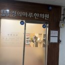 경희마루한의원 네이버블로그