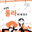 [햇살과나무꾼] 쿠당탕 롤라의 새 친구 이미지