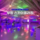 주말 아이와 다녀온 인천 롤러장 부평 스카이롤러스케이트장 시간 요금 할인 주차