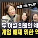 &#34;욕이 끊이지 않더라고요. 이거라도 해야했어요&#34; 의장석을 사수하기 위해 국회로 달려간 임미애, 서미화 두 여성의원의 눈물나는 계엄 액션 이미지