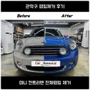 관악컨트리 | 관악구 랩핑제거｜미니 컨트리맨 재방문 고객 시공 후기