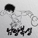 남양복싱클럽 이미지