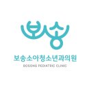 보송소아청소년과의원 | [부산/해운대] 장산 보송소아청소년과의원 추천