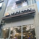 라쿵푸 마라탕 중산펜타힐즈점 | [음식] 라쿵푸마라탕 중산펜타힐즈점 후기