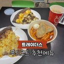 상상푸드2 | 트레이더스 푸드코트 후기, “2인 1만원대 한 끼” 진짜 가능한가요?