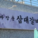 마장동고기집삼천포점