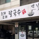 권선신일유토빌 | 조개조개칼국수 수원 권선구 맛집 신선한 해산물