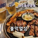 씨유진주혁신일번지점 | 진주충무공동맛집 불막열삼 불타는 막창 열받은 삼겹