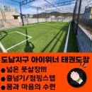 도남 아이위너 태권도장 | 도남지구 V 태권도 추천 V 풋살장 넓은 태권도장 아이들 스트레스 풀어요