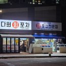 다원회포차 이미지