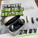 배일호 | 인천 포낙보청기 신제품 인피니오 울트라 스피어, 고객 후기