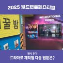 케익드라마 | 2025 월드 웹툰 페스티벌 후기 드라마로 제작될 다음 웹툰은?