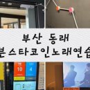 킹스타노래연습장 네이버블로그