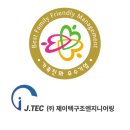 제이텍구조엔지니어링주
