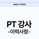 야탑 바이칼휘트니스 PT 전문강사진
