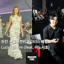 칸스토리 | [팽디터의 패션탐구]두칸 서울패션위크 26SS 패션쇼 &#39;Lucid Bloom’ 후기 (feat. 야노시호, 추사랑)