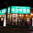 진등축산 | 진영 맛집 마장동 황제축산 갔다가 하이브레드 까지 후기