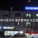 워시엔조이셀프빨래방오산 - 오산시 세마역로 33 | 워시엔조이셀프빨래방오산