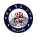 부공연