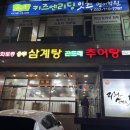 강화토종웅추삼계탕 | 부천 중동, "강화토종웅추삼계탕" 에서 송년회를 보내며