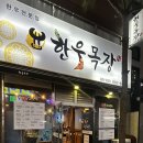 덕인목장 | [진해] 용원동 맛집 가성비 좋은 한우목장