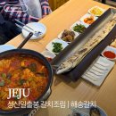 성산을본갈치조림구이제주성산일출봉점 | 성산일출봉 갈치조림 맛집 해송갈치 제주성산일출봉점 후기 아침식사도 가능한 곳