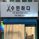 수민하다 | 부천역미용실 수민하다 예약 이벤트 후기