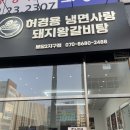 한우사랑(2) | [봉담맛집] 날 더울 땐 냉면이지! 봉담2지구 허경용냉면사랑 '한우육회냉면' 내돈내산 후기