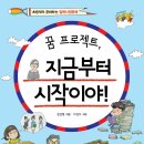 [초등 진로] 꿈 프로젝트, 지금부터 시작이야!|정성현, 이정우|꿈터| 2012년|초등 고학년 이미지