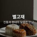 별고재
