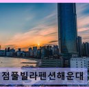 시점 풀빌라펜션(해운대) 이미지