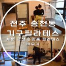 필라인핏아카데미 | 송천동 기구필라테스 필라인핏 아카데미 체형 체질에 맞는 필라테스를 할 수 있는 곳!
