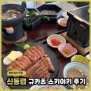 화성 맛집 일식 신동랩 봉담 규카츠 스키야키 후기