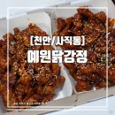 예원닭강정 이미지