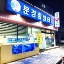 문경회센타