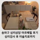 미술심리상담 | 송파구 심리상담 아르떼힐 후기 심리검사 후 미술치료까지