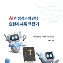 AI와 성경과의 만남 요한계시록 맥잡기 교보문고 POD출판 이미지