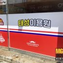 태성이용원 - 동구 팔공로26길 11 | 태성이용원