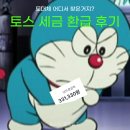 수수료 아깝지 않은 토스인컴 세금환급 후기