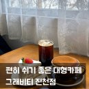 광혜원 | 진천 광혜원 분위기카페 추천 그래비티카페 솔직후기