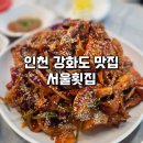 서울횟집 | 인천 강화도 밴댕이 맛집 : 현지인 추천맛집 서울횟집 후기