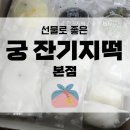 수원광교떡집, 궁 잔기지떡 본점 후기!