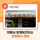 의왕시 보건소 | 의왕시 청계지구보건소 산전검사 후기