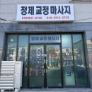 중원대로 3457-2(문화동) | 충주 정체교정마사지 받고 온 리얼 체형교정 솔직후기