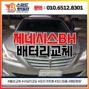 학동 | 광주배터리교체 출장 제네시스BH 동구 학동 후기