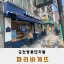파리바게뜨금천법원단지점 | 금천구 독산동 파리바게뜨 금천정훈단지점 아침 산책