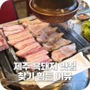 대정광고 | 제주 신화월드 근처 흑돼지 맛집 찾는 방법과 돈어길 솔직평가