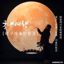 고싸움놀이 영상체험관 | 대구 실내 가볼만한곳 신상 화원역사문화체험관 개관 후기