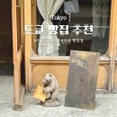 세이보석 | 도쿄 빵집 빵순이 빵지순례 구라마에 시노노메 세이판쇼 Shinonome Seipansho