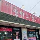 명인카츠 | [파주 운정] 바삭함 제대로였던 “돈까스명인” 솔직 후기 - 내돈내산
